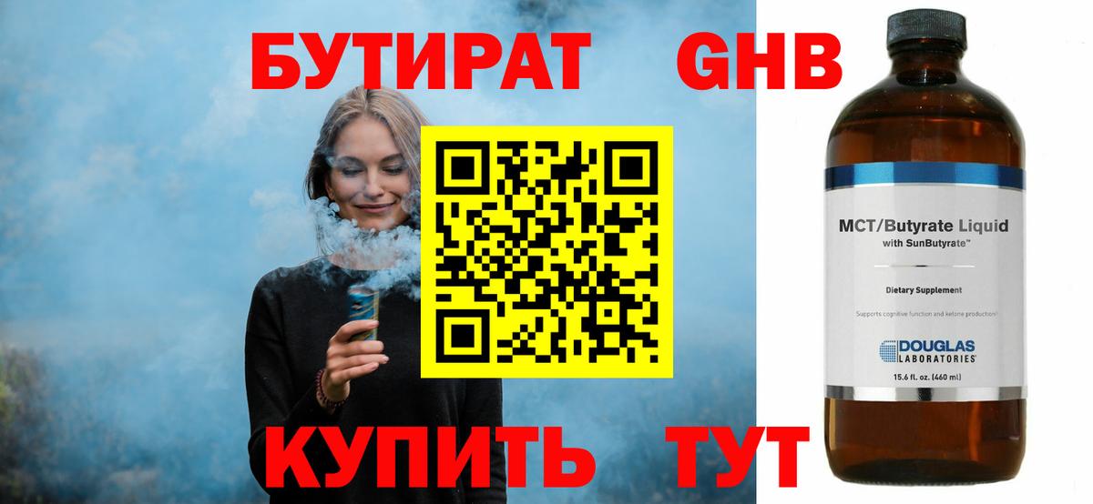 БУТИРАТ Butirat Волгоград