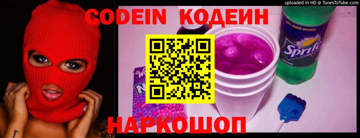 Codein напиток Lean (лин) Волгоград
