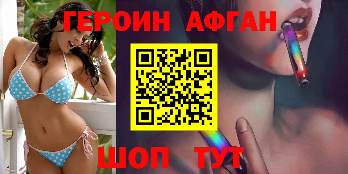 Героин Афган  Вход с VPN  ГЕРОИН  Волгоград 
